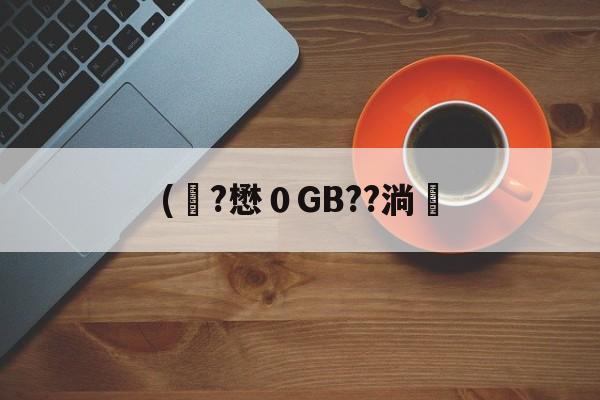 关于(彙?懋０GB??淌塶的信息