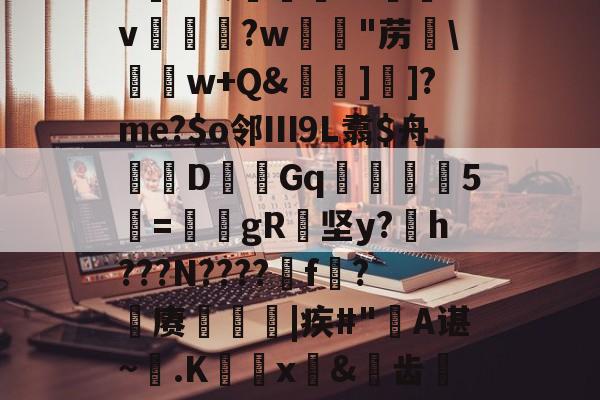 AYX SPORTS-6K&amp;;宨.O惒飿v兏鰅?w韟"苈\	w+Q&amp;牁]]?me?$o邻Ⅲ9L翥$舟嚔DGq韅5寱=姎gR纇坚y?h???N????遼f?籊赓€|疾#"蔎A谌~.K蜰x皍&amp;犑齿檇廤檐的简单介绍
