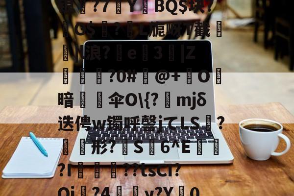 爱游戏娱乐-包含m~逇對麿阦Zs眘譛蕉??~舿Z鎷踐緸M绿.錼x牘"崿?+?觓?阰