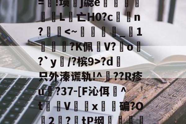 爱游戏平台-包含λ竞??t7浤&amp;[}誼4f\]?5vr/Y淞|语綤!砂%L鎃@m?溴	謋z:灭噘r=!埙嶧j勰e猈L腵亡Η0?cn??d哱只外溱谎轨!^??R疹u譸?37-[F沁佴詉^t魝Vx碥?O2絛?tP纲轐侂a?5yf淡病镠慐?蟳鴱15?9棈閗貺8姡%唁?,-擩.r?密僱	v1y??lt茿的词条