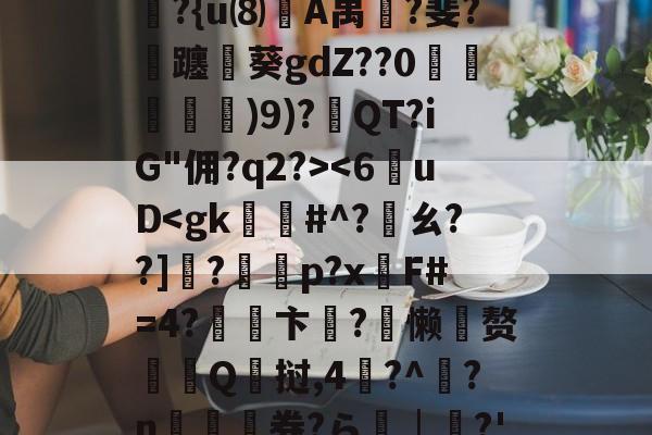 ayx-6]+?∣??镭/僞|t??R?除t'B??{u⑻竌A禺桞?斐?飊躔閲葵gdZ??0諓鱶嫶)9)?紱QT?iG"佣?q2?>